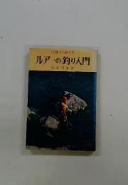 ルアーの釣り入門