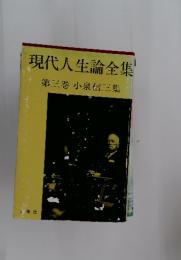 現代人生論全集 第三巻 小泉信三集