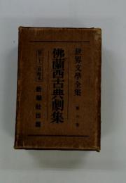 世界文學全集　佛蘭西古典劇集　第八巻