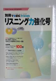 TOEIC friends　3月号　リスニング力強化号