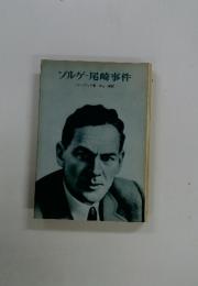 ゾルゲ　尾崎事件