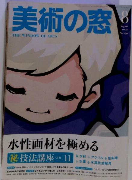 美術の窓 2008年8月号(生活の友社) / 古本配達本舗 / 古本、中古