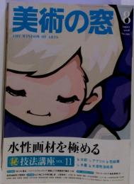 美術の窓　2008年8月号