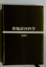 新臨床内科学　第2版