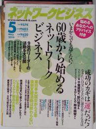 ネットワークビジネス 2014年 05月号 [雑誌]