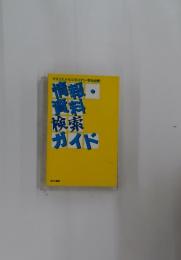 情報・資料検索ガイド