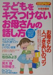 別冊PHP 子どもをキズつけないお母さんの話し方 「保存版」
