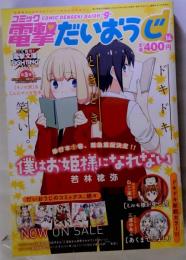 コミック電撃だいおうじ vol.14 2014年 12月号 [雑誌]