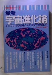 最新宇宙進代論