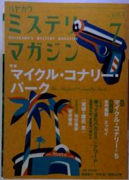 ミステリマガジン 2010年 07月号 [雑誌]