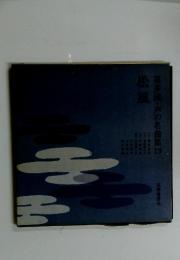 喜多流・声の名曲集 19　松風