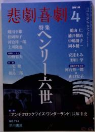 悲劇喜劇　2010年 04月号