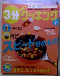 3分クッキング　2008年 09月号