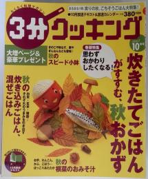 3分クッキング　2007年10月号