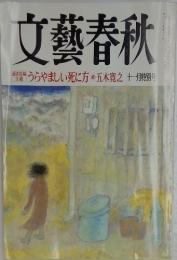 文藝春秋　1999年11月号　うらやましい死に方 ・五木寛之