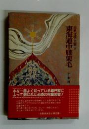 東海道中膝栗毛　十和田　古典文学全集 22