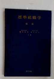 標準組織学