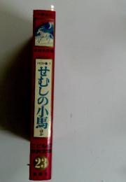 せむしの小馬ほか　こどもの 世界文学 23