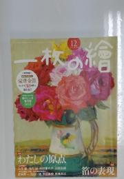 一枚の繪　2012年12月