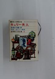 世界偉人伝全集 2　愛と科学の母　キュリー夫人
