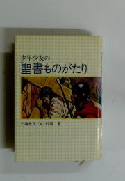 少年少女の聖書ものがたり