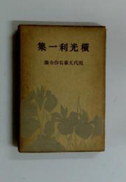 横光利一集　現代文豪名作全集