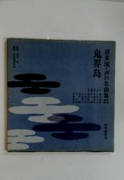 喜多流・声の名曲集21　鬼界島