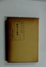熟益正法概論