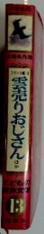 雲売りおじさん他　こども世界文学 13