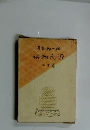 源氏物語　12