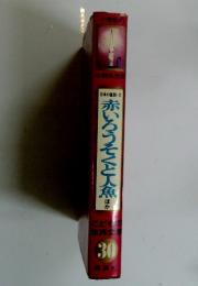 こどもの世界文学30　日本の童話2　赤いろうそくと人魚　ほか