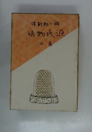 初等統計物理学(岩村国也) / 古本配達本舗 / 古本、中古本、古書籍の 