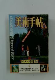 美術手帖　1987年9月号