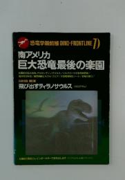 南アメリカ 巨大恐竜最後の楽園