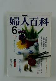 婦人百科　1984年6月号