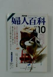 婦人百科　1985年10月号