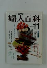 婦人百科　11月1日号