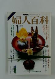 婦人百科　1986年1月号