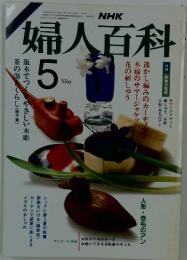 婦人百科　　1986年5月1日号