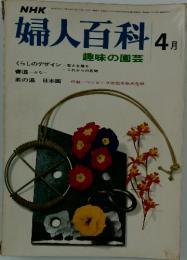 NHK婦人百科　1972年4月号