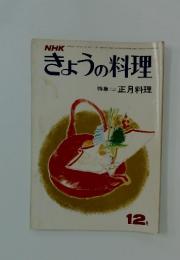 きょうの料理　特集正月料理　昭和47年12月1日発行