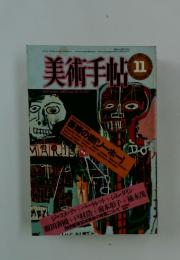 美術手帖　1983年11月号