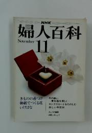 婦人百科　11