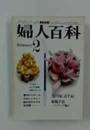 婦人百科　1976年2月号
