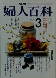 婦人百科　3月号