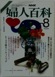 婦人百科　特集親と子の工作