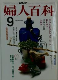 婦人百科　9月1日号