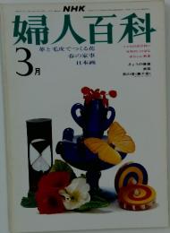 婦人百科　3月号