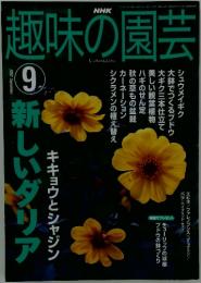 趣味の園芸　2002年9月号