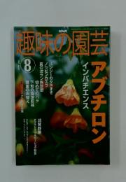 NHK趣味の園芸　2002年8月号